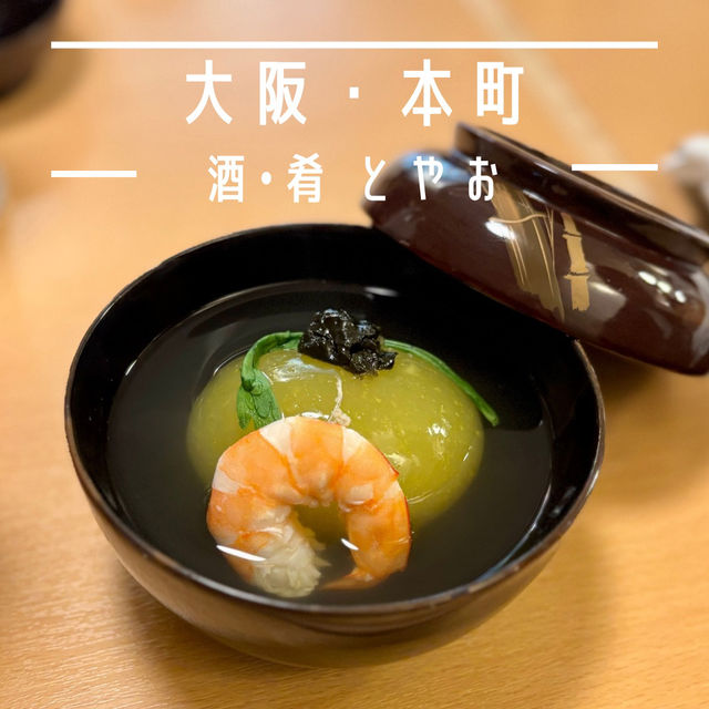【大阪・本町】出汁から丁寧に仕込んだ料理の数々「酒•肴 とやお」