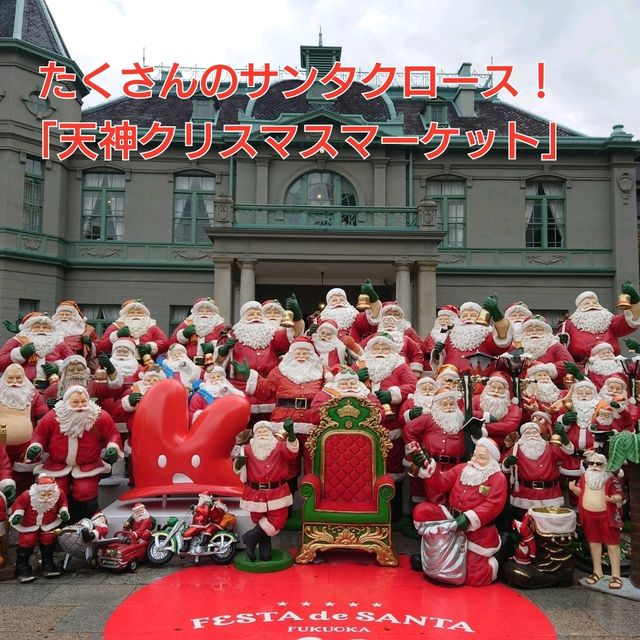 たくさんのサンタクロース！「天神クリスマスマーケット」