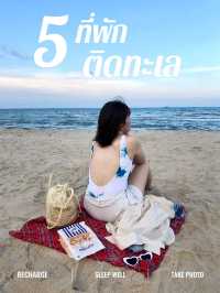 🌊 พิกัด 5 ที่พักติดทะเล ☁️☀️ เดินลงหาดได้เลย 