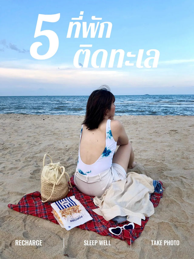 🌊 พิกัด 5 ที่พักติดทะเล ☁️☀️ เดินลงหาดได้เลย 