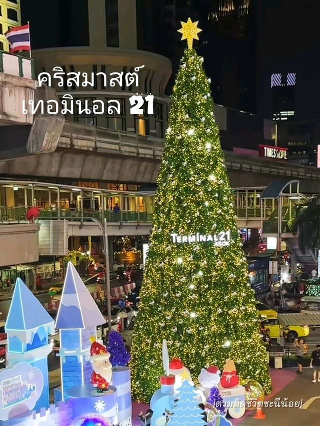 เที่ยวคริสต์มาสที่เทอมินอล 21 อโศก