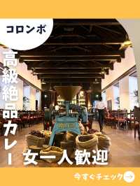 【スリランカ女一人旅】新しい味に出会える！コロンボの高級カレー！