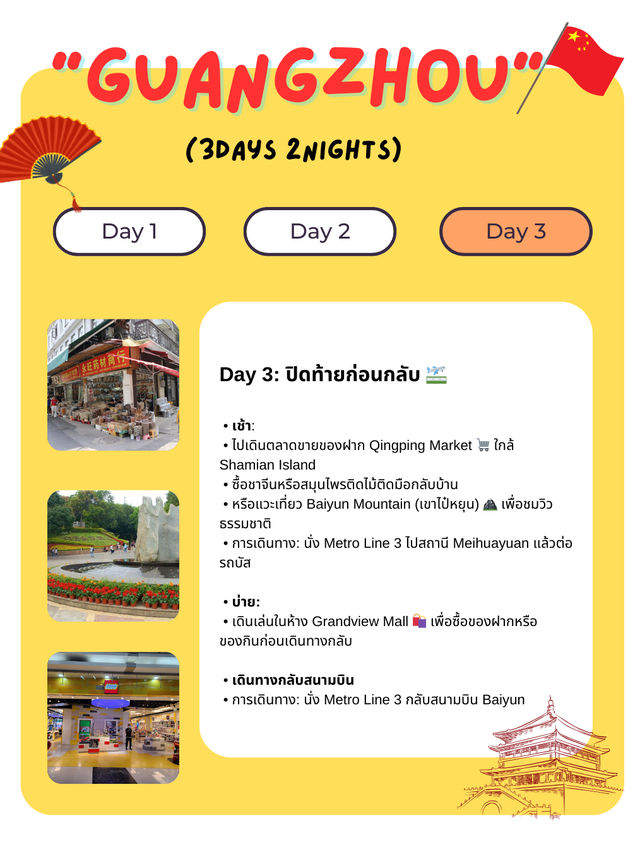 แจกแพลนเที่ยวกวางโจว (Guangzhou) 3 วัน 2 คืน 🇨🇳