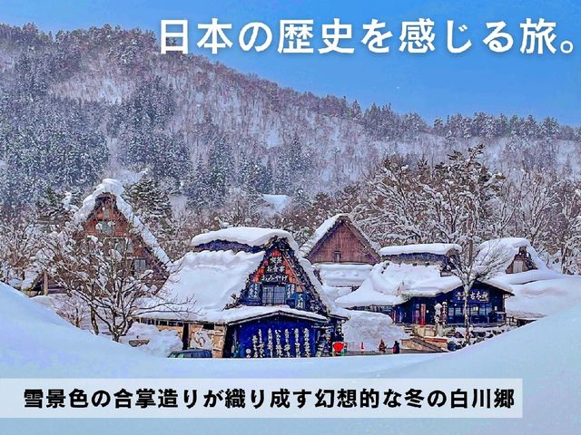 【岐阜】冬の絶景！白川郷の合掌造り集落❄