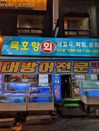 🍣 겨울바다가 제철생선이 한상가득한 금정역 묵호항세꼬시 🍣