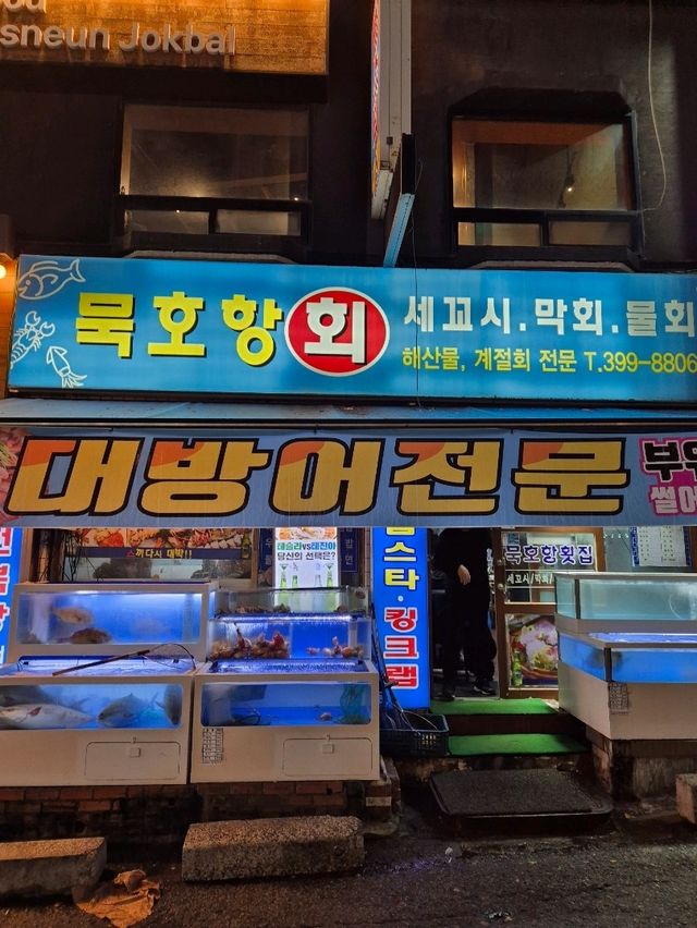 🍣 겨울바다가 제철생선이 한상가득한 금정역 묵호항세꼬시 🍣