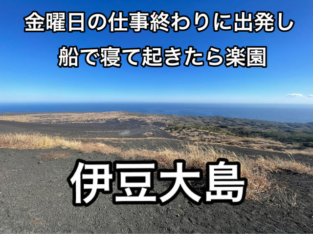 都内から最短日帰りも可能な本物の離島