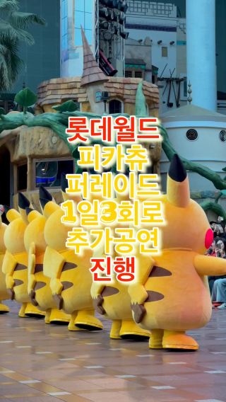 롯데월드 피카츄 퍼레이드, 4월부터 1일 3회로 추가 진행 & 관람 꿀팁