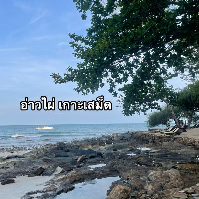 อ่าวไผ่ เกาะเสม็ด 