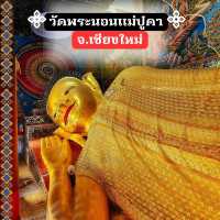 🪷ไหว้พระนอนสวยงาม | วัดพระนอนแม่ปูคา เชียงใหม่🪷