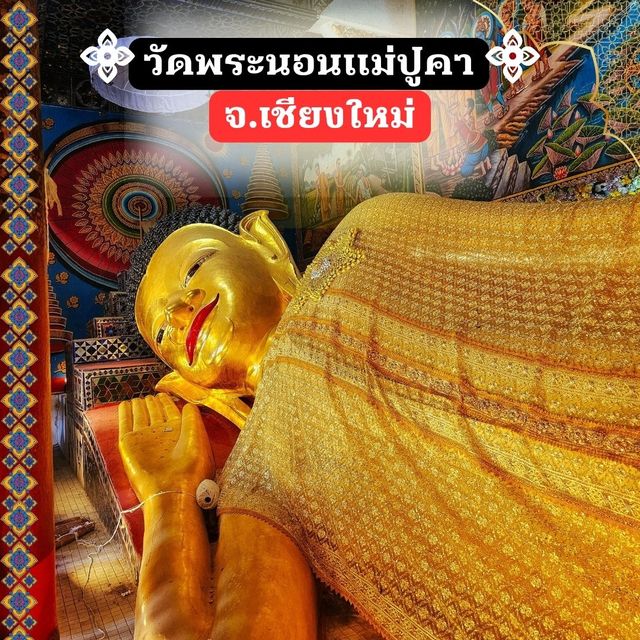 🪷ไหว้พระนอนสวยงาม | วัดพระนอนแม่ปูคา เชียงใหม่🪷