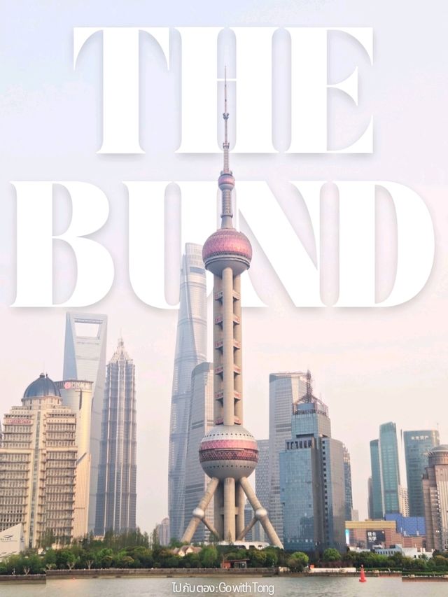 เดอะบันด์ (The Bund) เซี่ยงไฮ้