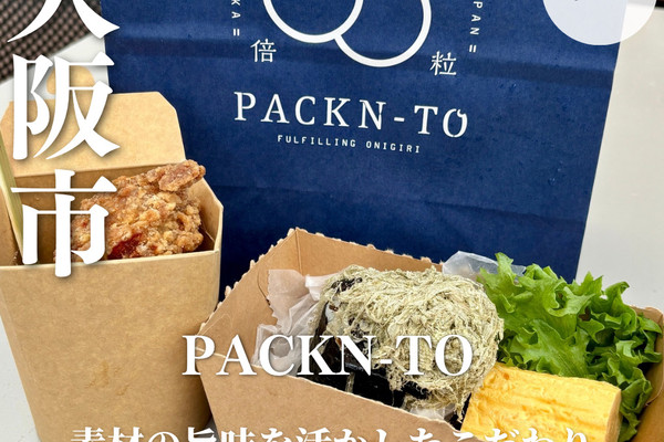 大阪・夢洲】素材の旨味を活かしたこだわりおにぎり専門店「PACKN-TO