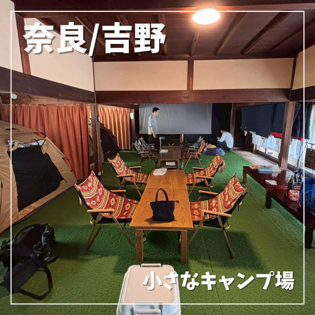 【奈良/吉野】1日1組限定！キャンプ🏕️