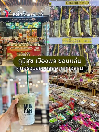 “ภูมิสุข”  จุดแวะพักซื้อของฝาก จ.ขอนแก่น