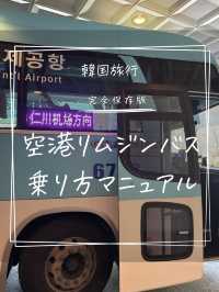 【韓国初心者は保存必須！仁川空港リムジンバスの乗り方完全攻略】