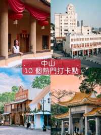 中山10 個必去打卡熱點📷拍照·必拍機位！