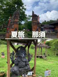 【夏旅 那須】 ミニアジアンテーマパーク