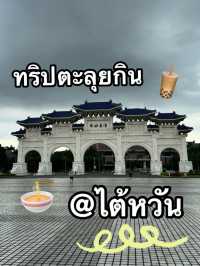 ลิสต์ของกินที่ห้ามพลาด @ไต้หวัน