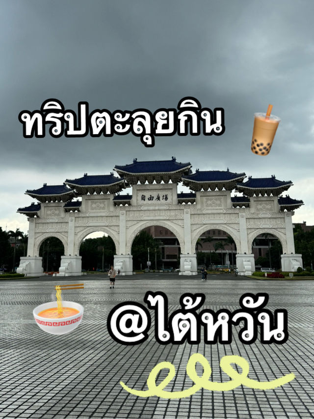 ลิสต์ของกินที่ห้ามพลาด @ไต้หวัน