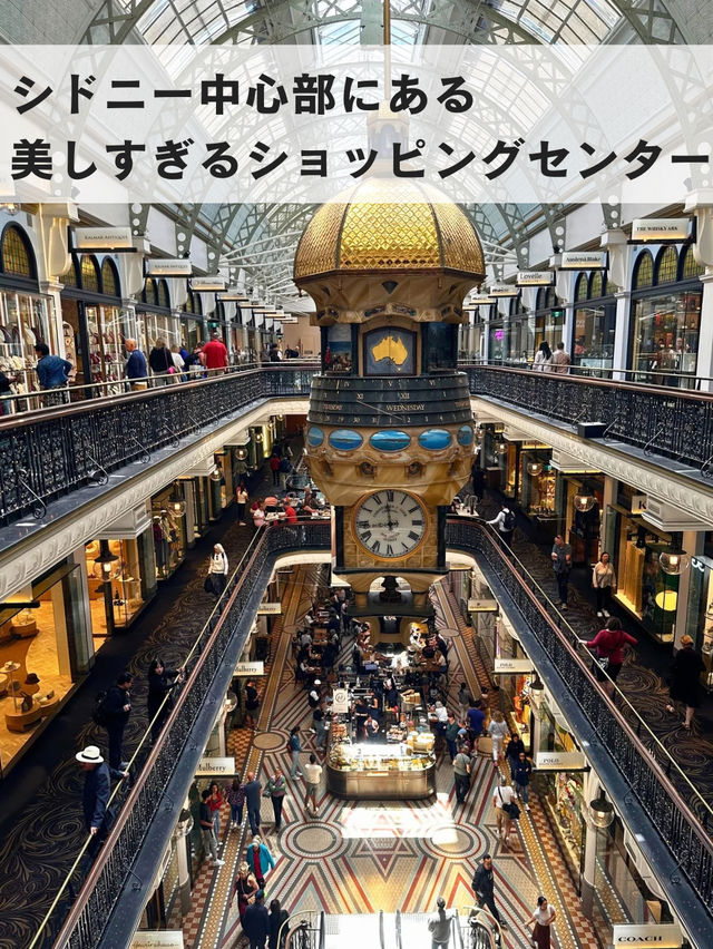 美しすぎるショッピングセンター「QVB」🛍️