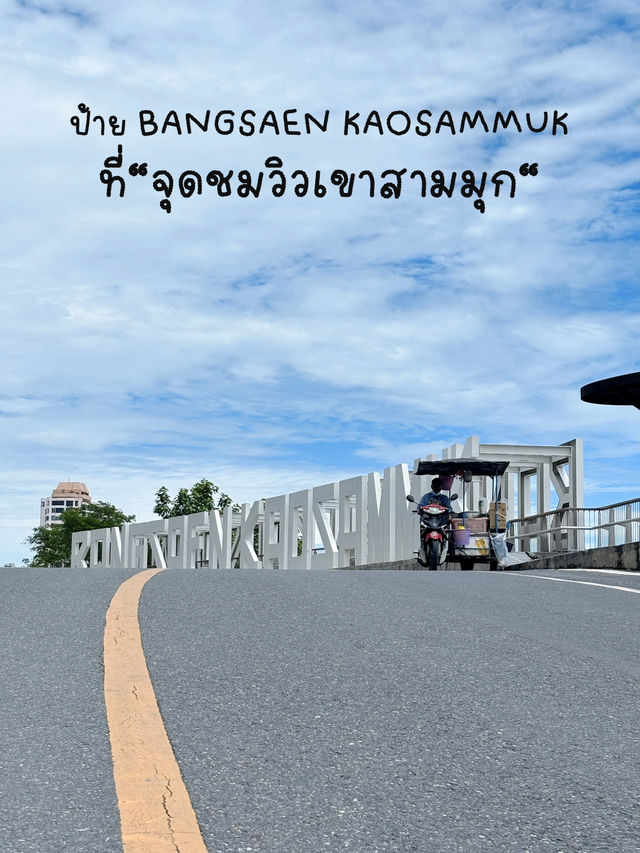 ป้ายแบบนี้ที่“ชลบุรี” มีที่ไหนบ้างนะ?