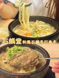 人氣排隊店❣️和風石鍋湯手打烏冬🍲