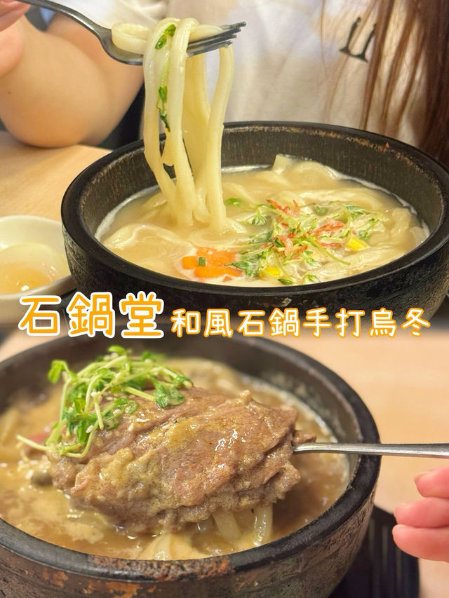 人氣排隊店❣️和風石鍋湯手打烏冬🍲