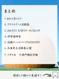 【大阪から行く！淡路島旅】朝から遊べるおすすめ7選