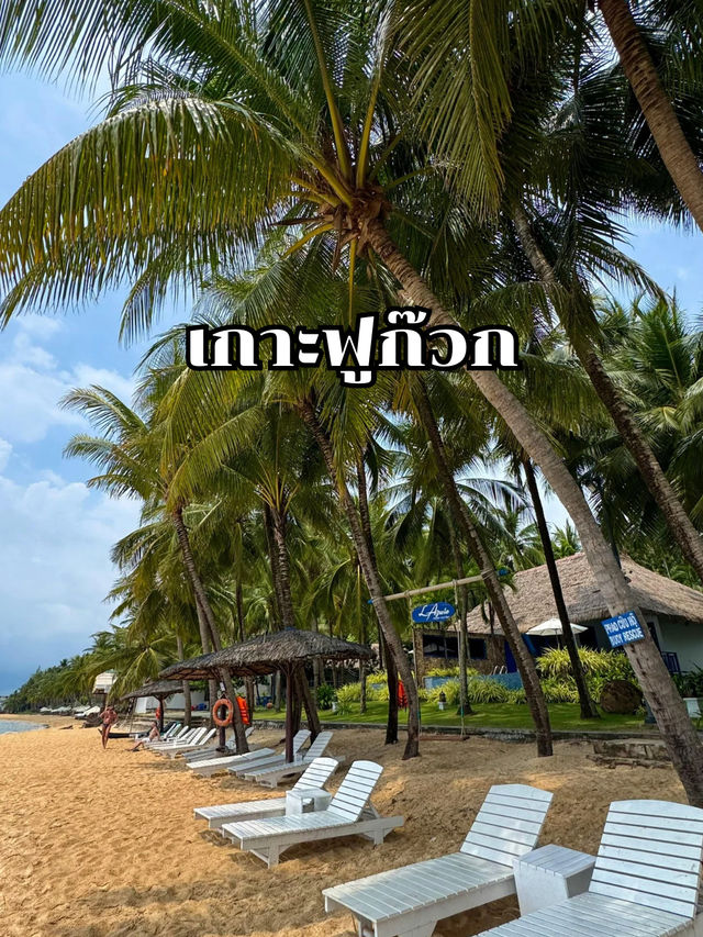 เกาะฟูก๊วก เกาะฟูก๊วก