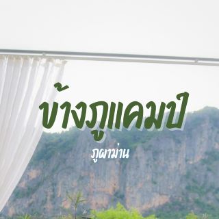 ที่พักภูผาม่าน ฟรีหมูกระทะ🥓🌿
