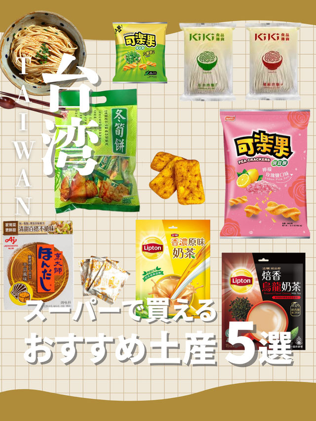 スーパーで買える！おすすめ台湾土産5選✨️