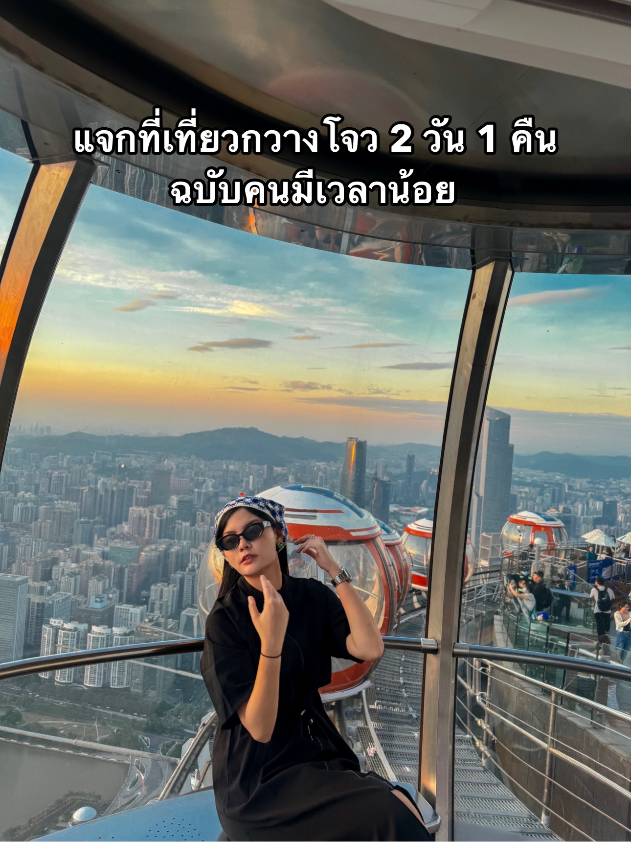 #TravelPlan #GuangzhouTravel

Start your Guangzhou trip on a concise note by taking the high-speed train from Shenzhen in the afternoon. It takes about an hour, and it's convenient and fast. You can check your ticket and schedule on Trip.com. Upon arrival in Guangzhou, check in at the Ji Hotel near the train station. It's easy to get to, perfect for those with limited time.

Our first stop was Canton Tower, a prominent landmark in the city. This twisted tower stands out against the river, and we intended to ride the Bubble Tram for a bird's-eye view of Guangzhou in the evening. Sunset is at its most beautiful, as the entire city gradually lights up, creating a golden sky against the modern skyline.

In the evening, we visited Beijing Road Pedestrian Street, a historic shopping district with a modern twist. There are plenty of local restaurants to choose from. Next, we visited Dafo Temple, an ancient Buddhist temple with a tranquil atmosphere, contrasting with the hustle and bustle around it. It was a great place to rest before heading back to our accommodation.

The next morning, we started at the Guangzhou Opera House, a masterpiece of modern geometric design, offering stunning photo opportunities from every angle. Then, we headed to the Guangzhou Library, a futuristic building with an impressive, high-rise interior. We then continued on to the Sacred Heart Cathedral, a century-old Gothic stone church. Exquisite European architectural details in the heart of China.

Finally, we head to Yuxi Shuzhai, a library with a minimalist design. Its wooden walls and tall bookshelves make it a perfect spot for Instagrammable spots before departing for Thailand. A short trip, it offers a comprehensive collection of Guangzhou landmarks, art, culture, and photogenic spots.