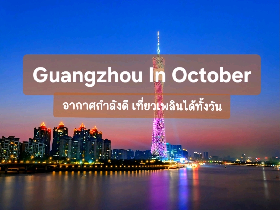 #GetDiscountsWithoutLuck
---
October is the most beautiful time of year in Guangzhou. The weather is pleasant, around 20–26°C. You can stroll around all day without getting tired. The sky is clear and the light is perfect, making almost every shot beautiful. It's perfect for both chillers, walkers, and content creators who want stunning photos without trying too hard. 🍁✨

🌆 Stop 1: Riverfront City View

Start your trip with a panoramic bird's-eye view of the city, showing the water cutting through the rows of tall buildings. The evening atmosphere is warm and mellow, giving it the perfect autumn light feel. 🍃

🌉 Stop 2: Ancient Bridge at Night

The golden lights reflecting off the water is incredibly beautiful, and the romance is palpable. Every time you pass by, you'll want to stop and take a photo. It's another spot that perfectly captures the essence of old China. ✨

🛍️ Stop 3: Beijing Road

Guangzhou's busiest shopping landmark Filled with restaurants, cafes, and clothing stores of all styles, it's fun to walk around. The lighting is great, and the crowds are bustling. But it's this atmosphere that really brings the photos to life. 📸

🏮 Spot 4: Illuminated Chinese Buildings

A must-visit at night! The golden lights illuminating the buildings make the architectural details stand out. They're stunning no matter how you photograph them. It's a must-visit for photography enthusiasts. 🌙

🗼 Spot 5: Guangzhou Tower

The city's number one landmark, the building's striking shape and clear sky make for a perfect daytime view. A perfect way to end your trip. 🌆💖

October in Guangzhou is a trip where "easy walking, great weather, and beautiful photos." For those looking for a relaxing trip with the hustle and bustle of a big city, this is the perfect time. 🍁✨
----

#Guangzhou #GuangzhouTravel #GuangzhouInOctober #TravelChina #ChinaReview #BeijingRoad #GuangzhouTower #LightAutumnLeafTravel #EasyAbroadTravel #OctoberTrip #GetDiscountsWithoutLuck