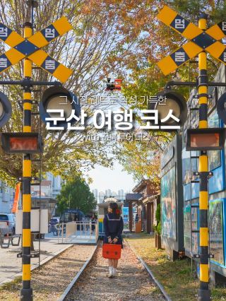 그 시절 레트로 감성 가득한 군산 여행 코스🚂