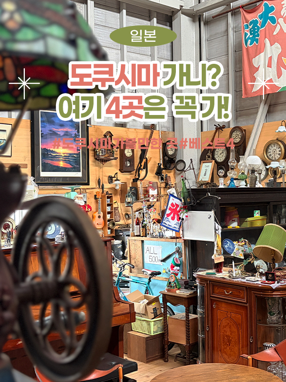 도쿠시마 여행지 추천!