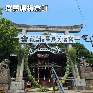 上州板倉知恵付け天神‼️