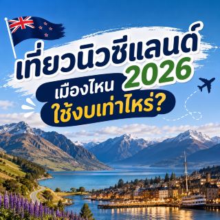 Traveling to New Zealand in 2026: What's the Budget for Each City?