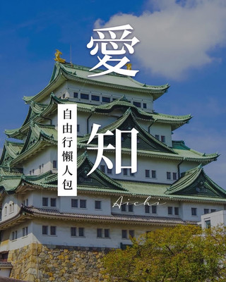 愛知🇯🇵 2026攻略!名古屋城、吉卜力公園、熱田神宮:景點美食住宿交通整理 💪🏼