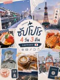 เที่ยวซัปโปโร ประเทศญี่ปุ่น สัมผัสธรรมชาติต่างประเทศ 🇯🇵✈️🤍