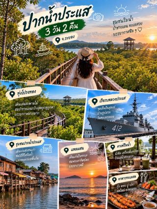 🌿 เที่ยวปากน้ำประแส 3 วัน 2 คืน

Day 1 🌳 ทุ่งโปรงทอง – ชุมชนปากน้ำประแส
เดินเล่น ทุ่งโปรงทอง บนสะพานไม้กลางป่าชายเลน 🌿 ช่วงที่แดดส่องลงมาจะเห็นต้นโปรงเป็นสีเขียวอมทองสวยมาก จากนั้นเดินเล่น ชุมชนเก่าปากน้ำประแส ชมบ้านไม้และวิถีชีวิตริมน้ำ 🏡 เย็น ๆ หาอาหารทะเลสดกินริมแม่น้ำ 🦐

Day 2 🚢 เรือรบหลวงประแส – แหลมสน – Sunset
เช้าไปถ่ายรูปกับ อนุสรณ์เรือรบหลวงประแส 🚢 แล้วเที่ยวบริเวณชายทะเลใกล้ ๆ ช่วงบ่ายแวะคาเฟ่ริมน้ำ ☕ จากนั้นไป แหลมสน เดินเล่นริมทะเล รอชมพระอาทิตย์ตก 🌅

Day 3 🛶 วิถีชุมชน – คาเฟ่ – ของฝาก
ตื่นเช้ามาชมบรรยากาศชุมชนประมง เดินเล่นตลาดและหาร้านอาหารเช้าท้องถิ่น 🐟 แวะคาเฟ่ ถ่ายรูปริมแม่น้ำ แล้วซื้ออาหารทะเลแห้งและของฝากก่อนเดินทางกลับ

✨ จุดเด่นทริปนี้คือ ทุ่งโปรงทอง + ป่าชายเลน + ชุมชนริมน้ำ + เรือรบหลวงประแส + ทะเล รูปปกทำเป็นทางเดินไม้กลางทุ่งโปรงทอง มีแสงแดดลอดต้นไม้ แล้วใส่ภาพเล็กของเรือรบกับชุมชนริมน้ำ น่าจะสวยมากค่ะ 💚

#ปากน้ำประแส #ทุ่งโปรงทอง #เที่ยวระยอง #เที่ยวไทย