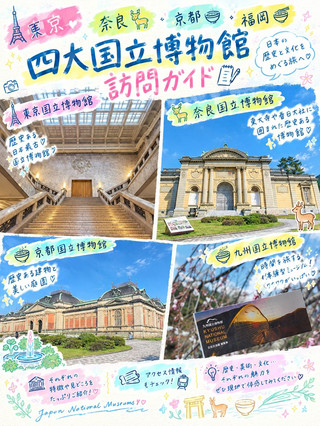《東京🗼·奈良🦌·京都🍵·福岡🍜》四大国立博物館訪問ガイド📝