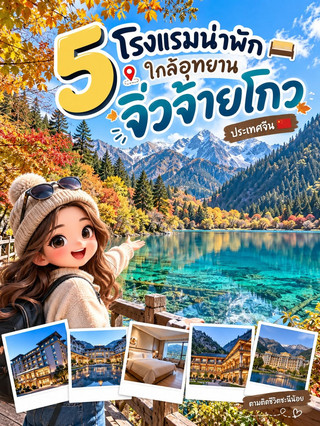 🏨 แจกพิกัด 5 โรงแรมน่าพัก ใกล้อุทยานจิ่วจ้ายโกว