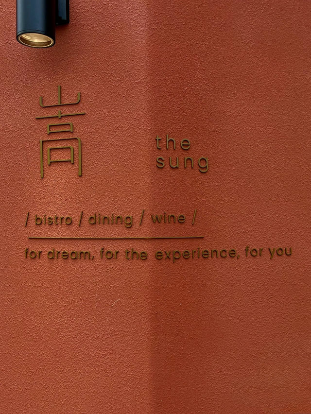 2025台北大安必吃餐酒館：嵩SUNG