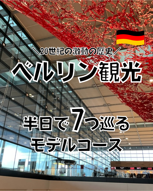 ベルリン：半日で7つ巡る観光モデルコース