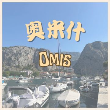 オミシュ、クロアチア 🇭🇷