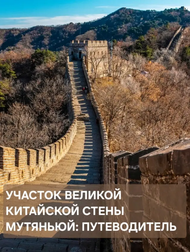 Участок Великой Китайской стены Мутяньюй: путеводитель