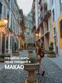 Что нужно знать перед поездкой в Макао?