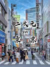 【動漫迷天堂】秋葉原池袋新宿澀谷全攻略