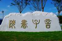 言子書院－奉賢將誕生的一個新熱門打卡地